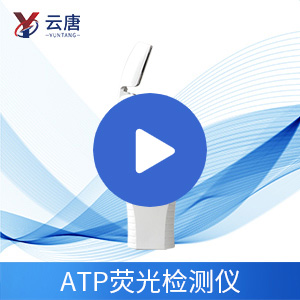 云唐科技ATP荧光检测仪操作视频