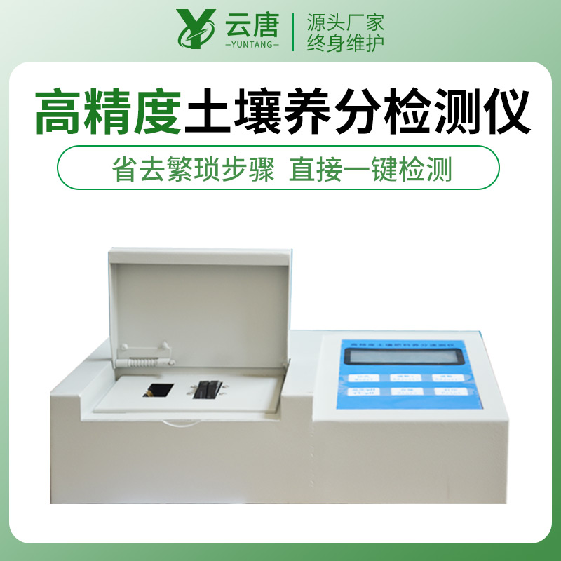 农业研究专供肥料养分检测仪