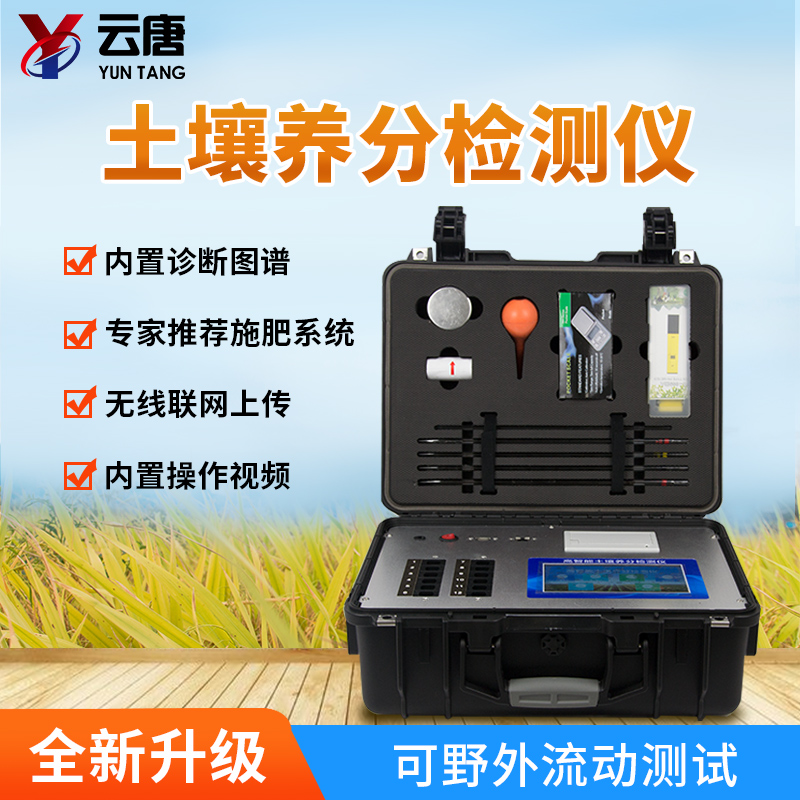 土壤肥料养分检测仪