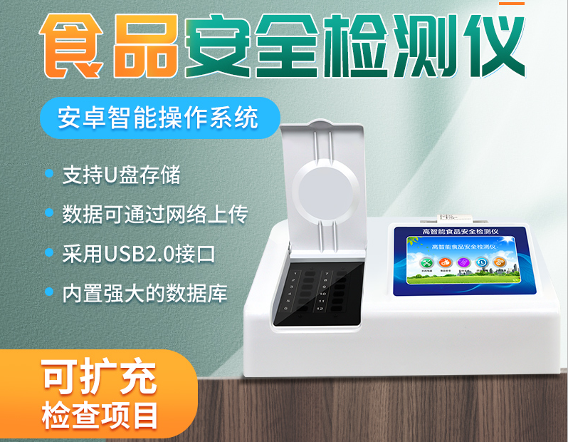 多功能食品安全分析仪